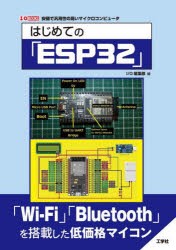 はじめての「ESP32」 安価で汎用性の高いマイクロコンピュータ [本]