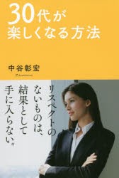 30代が楽しくなる方法 [本]