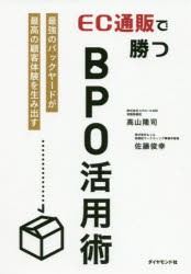 EC通販で勝つBPO活用術 最強のバックヤードが最高の顧客体験を生み出す [本]