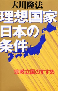 理想国家日本の条件 宗教立国のすすめ [本]