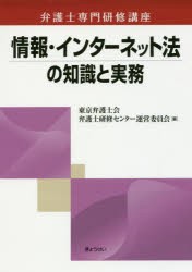 情報・インターネット法の知識と実務 [本]