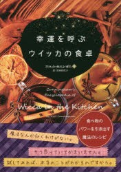 幸運を呼ぶウイッカの食卓 食べ物のパワーを引き出す魔法のレシピ [本]