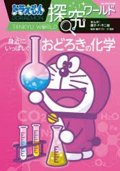 ドラえもん探究ワールド身近にいっぱい!おどろきの化学 [本]