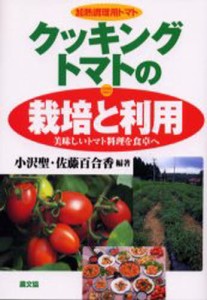 クッキングトマトの栽培と利用 加熱調理用トマト 美味しいトマト料理を食卓へ [本]