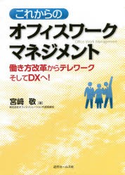 これからのオフィスワークマネジメント 働き方改革からテレワークそしてDXへ! [本]