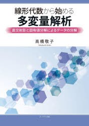 線形代数から始める多変量解析 直交射影と固有値分解によるデータの分解 [本]