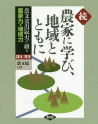 農家に学び、地域とともに 農文協出版史で綴る農家力・地域力 続 [本]