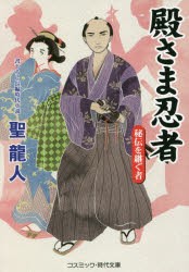 殿さま忍者 秘伝を継ぐ者 書下ろし長編時代小説 [本]