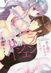 君と僕のオルタナティヴ・ランジェリー [本]