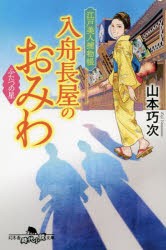 入舟長屋のおみわ 江戸美人捕物帳 〔4〕 [本]