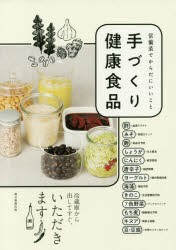 手づくり健康食品 常備菜でからだにいいこと [本]