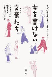 女を書けない文豪（オトコ）たち イタリア人が偏愛する日本近現代文学 [本]