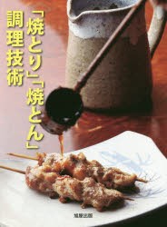 「焼とり」「焼とん」調理技術 [本]