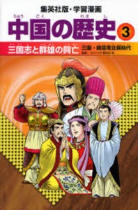 中国の歴史 3 [本]