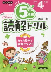 5分間読解ドリル 小学4年生 [本]