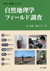 卒論・修論のための自然地理学フィールド調査 [本]