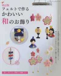 フェルトで作るかわいい和のお飾り 詳しい作り方と実物大の型紙つき [ムック]