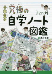 小学生の究極の自学ノート図鑑 [本]