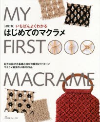 いちばんよくわかるはじめてのマクラメ 記号の結び方基礎と雑貨小物 [本]