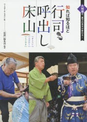 知れば知るほど行司・呼出し・床山 大相撲の、裏方の見方が変わる! [本]