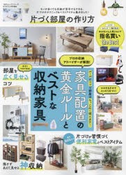 片づく部屋の作り方 家具配置の黄金ルールとベストな収納家具が丸わかり! [ムック]