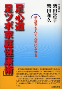 足心道足ツボ家庭健康術 [本]