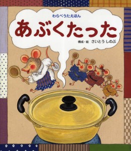 あぶくたった わらべうたえほん [本]