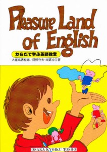 からだで学ぶ英語教室 [本]