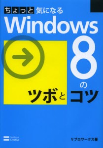 ちょっと気になるWindows8のツボとコツ [本]