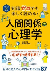 イラスト＆図解知識ゼロでも楽しく読める!人間関係の心理学 [本]