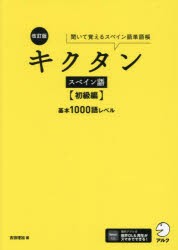 キクタンスペイン語 聞いて覚えるスペイン語単語帳 初級編 [本]