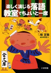 楽しく演じる落語 教室でちょいと一席 [本]