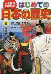 はじめての日本の歴史 5 [本]