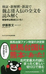 検証・新解釈・新説で魏志倭人伝の全文を読み解く 卑弥呼は熊本にいた! [本]