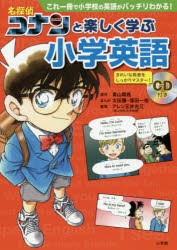 名探偵コナンと楽しく学ぶ小学英語 これ一冊で小学校の英語がバッチリわかる! [本]