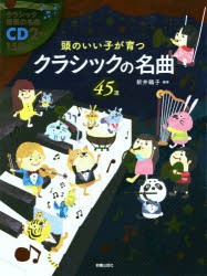 頭のいい子が育つクラシックの名曲45選 [本]