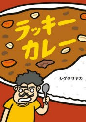 ラッキーカレー [本]