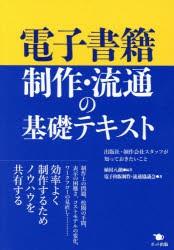 電子書籍制作・流通の基礎テキスト 出版社・制作会社スタッフが知っておきたいこと [本]