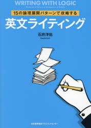 英文ライティング 15の論理展開パターンで攻略する [本]