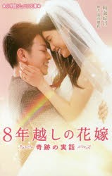 8年越しの花嫁 奇跡の実話 [本]