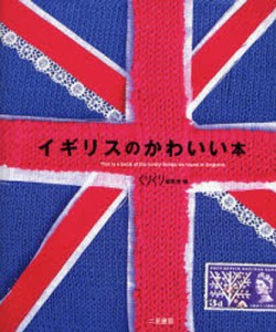 イギリスのかわいい本 [本]