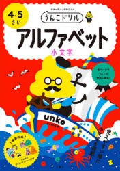 うんこドリルアルファベット小文字 4・5さい 日本一楽しい学習ドリル [本]