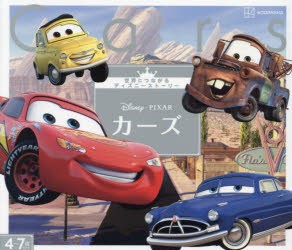 Disney・PIXARカーズ 4〜7歳むけ [本]