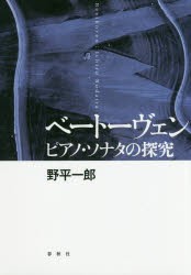 ベートーヴェン ピアノ・ソナタの探究 [本]