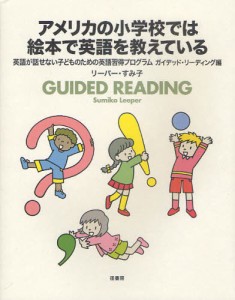 アメリカの小学校では絵本で英語を教えている GUIDED READING [本]