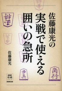 佐藤康光の実戦で使える囲いの急所 [本]