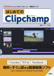 はじめてのClipchamp Windows標準の“超カンタン”動画エディタ [本]