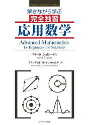 解きながら学ぶ完全独習応用数学 [本]