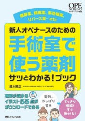 新人オペナースのための手術室で使う薬剤サッとわかる!ブック 鎮静薬、鎮痛薬、筋弛緩薬、リバース薬…etc [本]