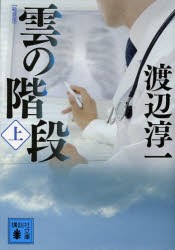 雲の階段 上 新装版 [本]